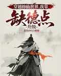 穿越修仙世界，我靠缺德點升級 封面