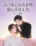 清冷霸總夜夜索吻，甜心求饒無效 封面