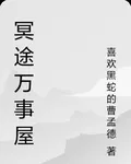 冥途萬事屋 封面