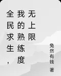 全民求生，我的熟練度無上限 封面