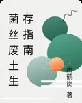 菌絲廢土生存指南 封面