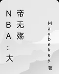 NBA：大帝無殤 封面