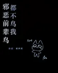 邪惡前輩鳥都不鳥我 封面