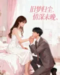 舊夢歸塵，情深未晚 封面