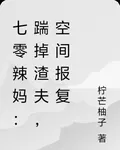七零辣媽：踹掉渣夫，空間報復 封面