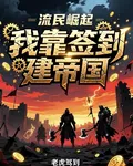 流民崛起：我靠簽到建帝國 封面