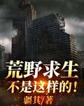 荒野求生不是這樣的！ 封面
