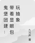 鬼堡團建：帶着顯眼包玩抽象 封面