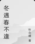 冬遇春不逢 封面