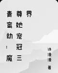青鸞劫：魔尊她寵冠三界 封面