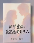 舊夢重溫：最熟悉的陌生人 封面