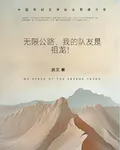 公路求生，我的隊友是祖龍 封面