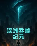 深淵吞噬紀元 封面