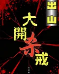 出山，大開殺戒 封面