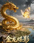 國運：金龍蝶引，華夏劫與新生 封面