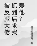 被反派大佬抓到後求我愛他？ 封面