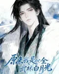 原來我是全武林白月光 封面