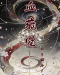 血薇堂 封面