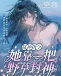 弒神指令：她靠一把野草封神 封面