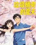 垃圾桶旁的夏天 封面