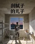 刮膩子的兒子 封面