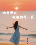 她出現在我詩的每一頁 封面