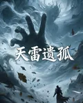 天雷遺孤 封面