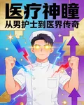 醫療神瞳：從男護士到醫界傳奇 封面