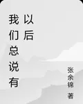 我們總說有以後 封面