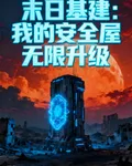 末日基建：我的安全屋無限升級 封面