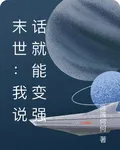 末世：我說話就能變強 封面