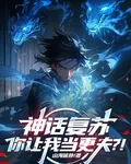 神話復甦，你讓我當更夫？！ 封面