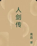 人劍傳 封面