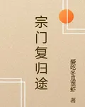 宗門復歸途 封面