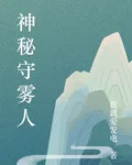 神祕守霧人 封面