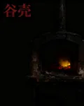 穀殼 封面