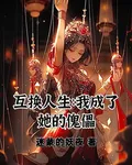 互換人生：我成了她的傀儡 封面