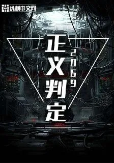 正義判定2069 封面