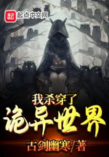 我殺穿了詭異世界 封面