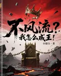不風流？我怎麼成王！ 封面