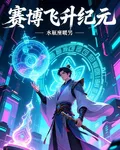 賽博飛昇紀元 封面