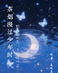 茶煙漫過少年時 封面