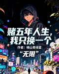 賭五年人生，我只換一個無限 封面