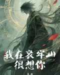 我在哀牢山，很想你 封面
