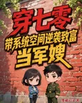 穿七零帶系統空間逆襲致富當軍嫂 封面