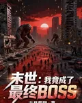 末世：我竟成了最終BOSS 封面