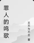罪人的鳴歌 封面