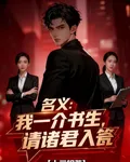 名義：我一介書生，請諸君入甕 封面