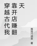 穿越古代我靠開店賺翻天 封面