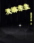 天擇求生 封面